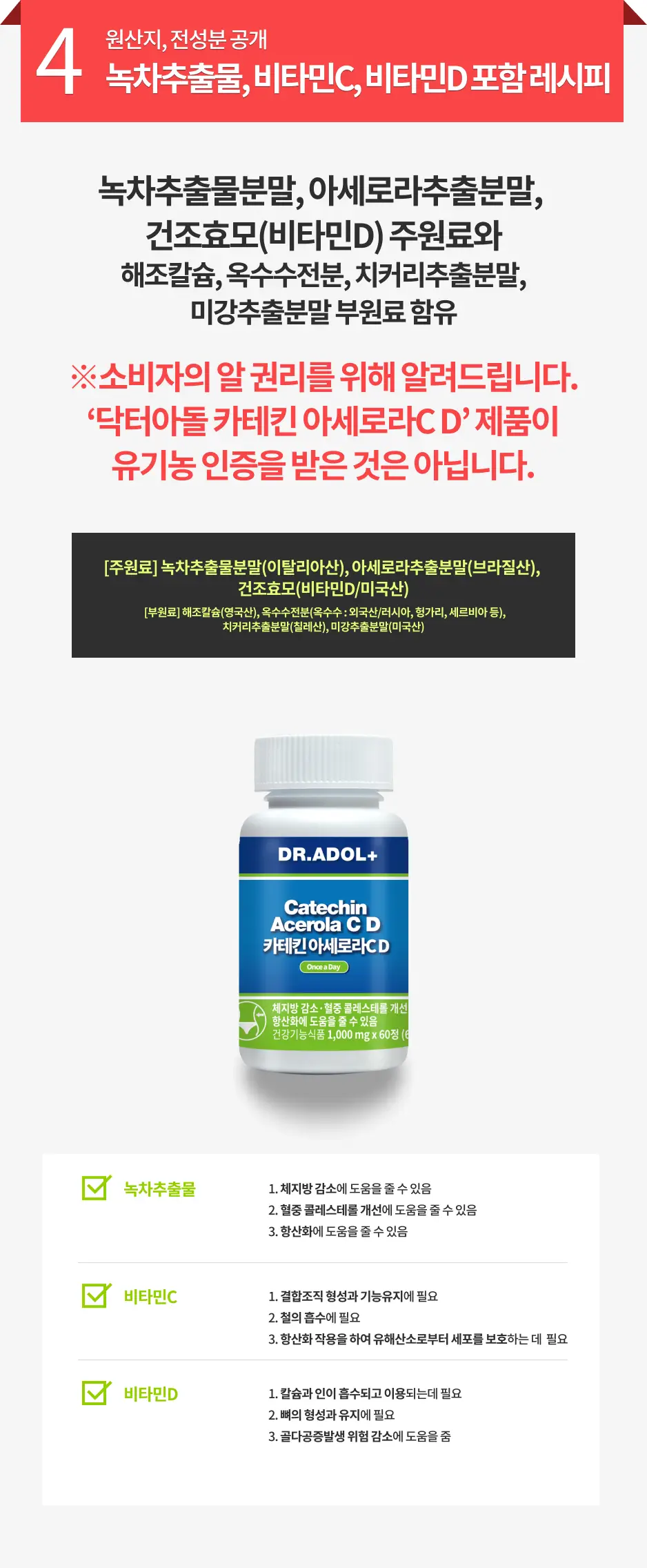 [품절대란] 닥터아돌 카테킨 아세로라 바베이도스 체리C D 60정 / 히카바이오틱스 위디어트 21포 상세페이지 6